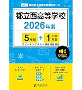 慶應女子推薦対策問題 2024・2025年度 最新版 ＞ 慶應義塾女子高等学校 2026年度版 【 過去問 9+2年分